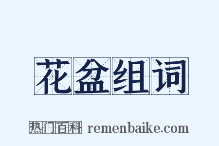 花盆组词是什么意思的图片